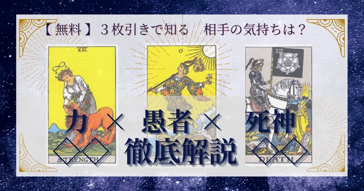 力・愚者・死神の３枚引き