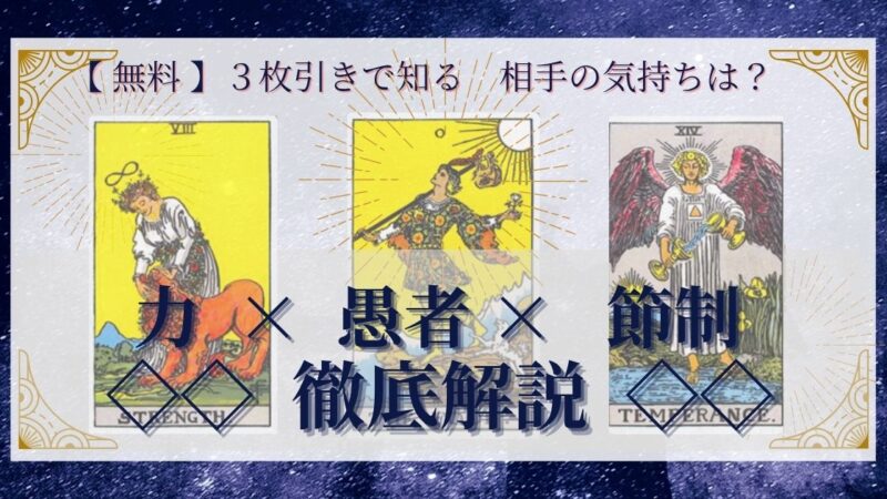 【 完全無料 】相手の気持ちを ≪力×愚者×節制≫ の３枚引きで読み解く！ 