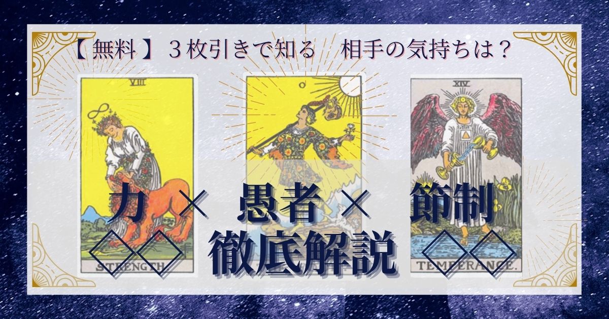 力・愚者・節制の３枚引き