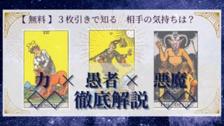 【 完全無料 】相手の気持ちを ≪力×愚者×悪魔≫ の３枚引きで読み解く！ 