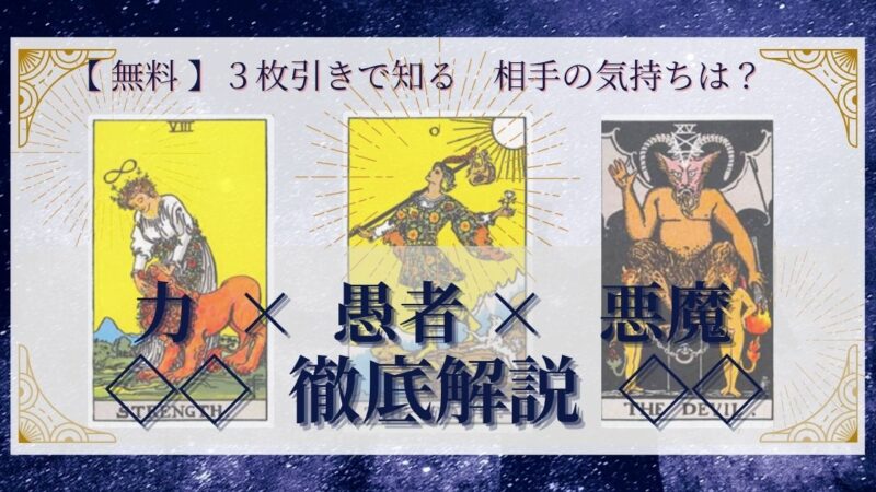 【 完全無料 】相手の気持ちを ≪力×愚者×悪魔≫ の3枚引きで読み解く!