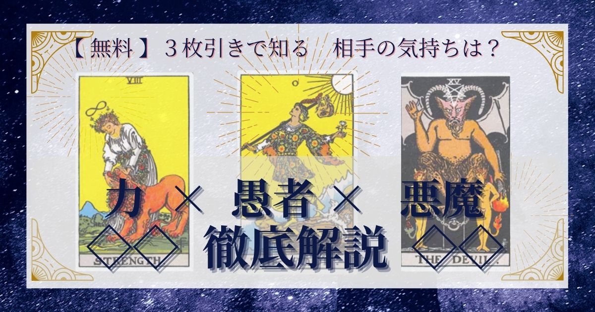 力・愚者・悪魔の３枚引き