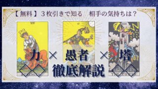 【 完全無料 】相手の気持ちを ≪力×愚者×塔≫ の３枚引きで読み解く！ 