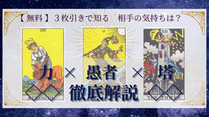 【 完全無料 】相手の気持ちを ≪力×愚者×塔≫ の3枚引きで読み解く!
