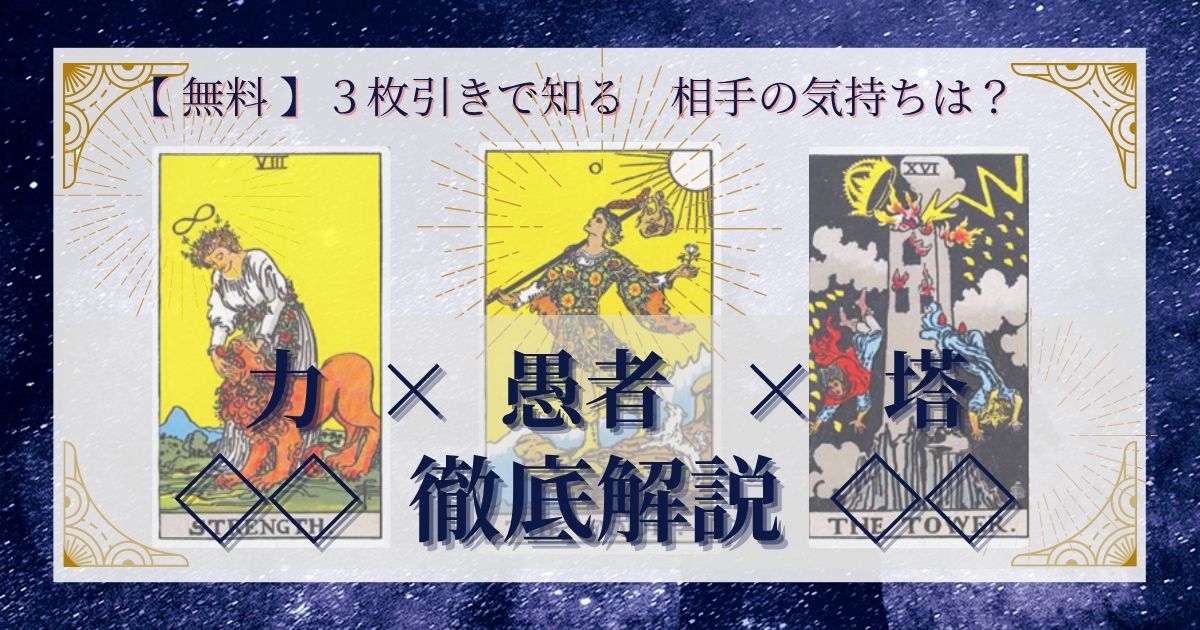 力・愚者・塔の３枚引き