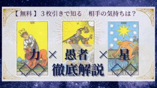 【 完全無料 】相手の気持ちを ≪力×愚者×星≫ の３枚引きで読み解く！ 