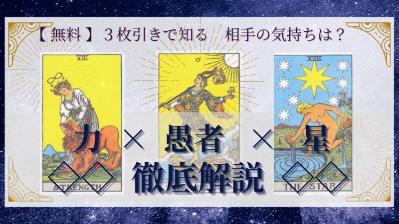 【 完全無料 】相手の気持ちを ≪力×愚者×星≫ の３枚引きで読み解く！ 