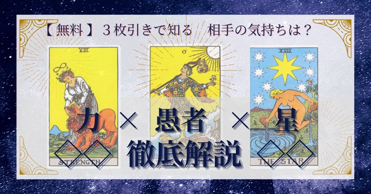 力・愚者・星の３枚引き