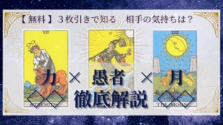 【 完全無料 】相手の気持ちを ≪力×愚者×月≫ の３枚引きで読み解く！ 