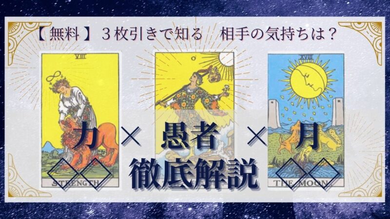 【 完全無料 】相手の気持ちを ≪力×愚者×月≫ の３枚引きで読み解く！ 
