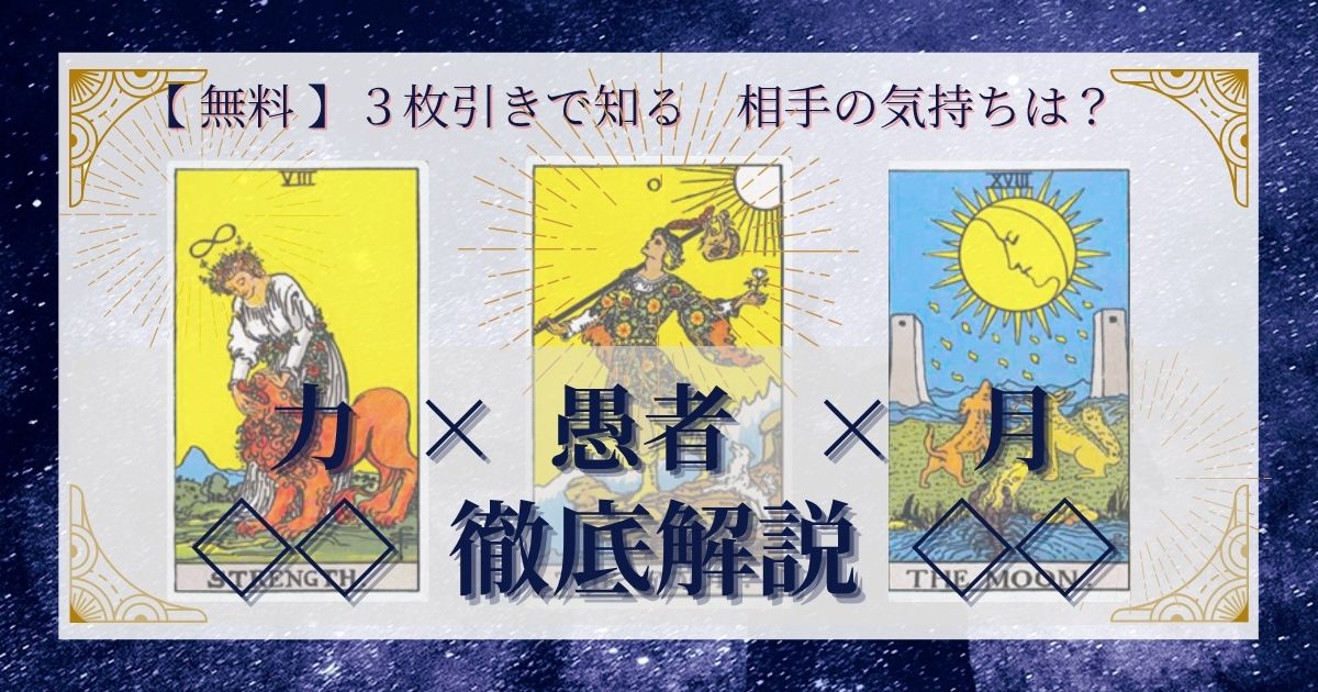 力・愚者・月の３枚引き