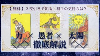 【 完全無料 】相手の気持ちを ≪力×愚者×太陽≫ の３枚引きで読み解く！ 