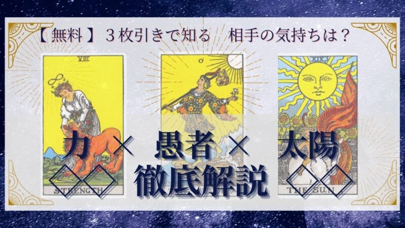 【 完全無料 】相手の気持ちを ≪力×愚者×太陽≫ の３枚引きで読み解く！ 