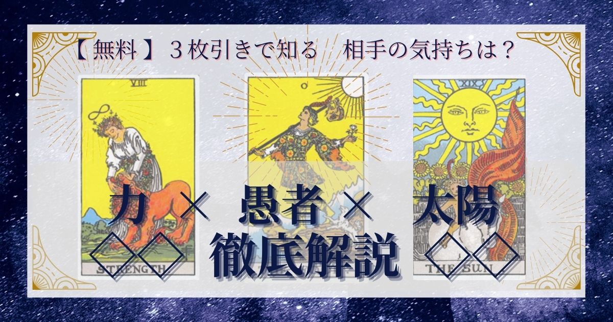 力・愚者・太陽の３枚引き