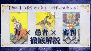 【 完全無料 】相手の気持ちを ≪力×愚者×審判≫ の３枚引きで読み解く！ 