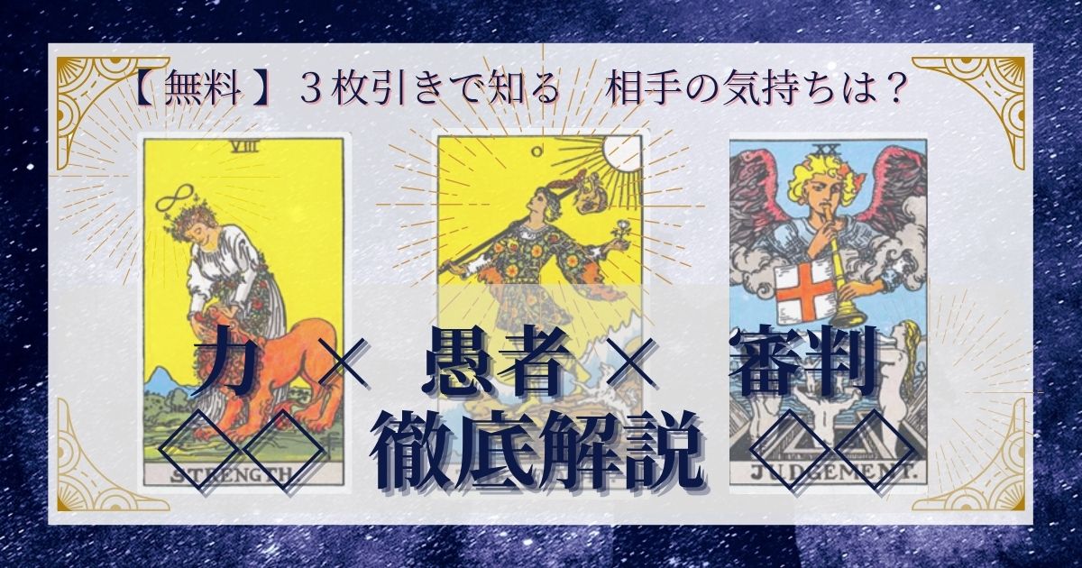 力・愚者・審判の３枚引き