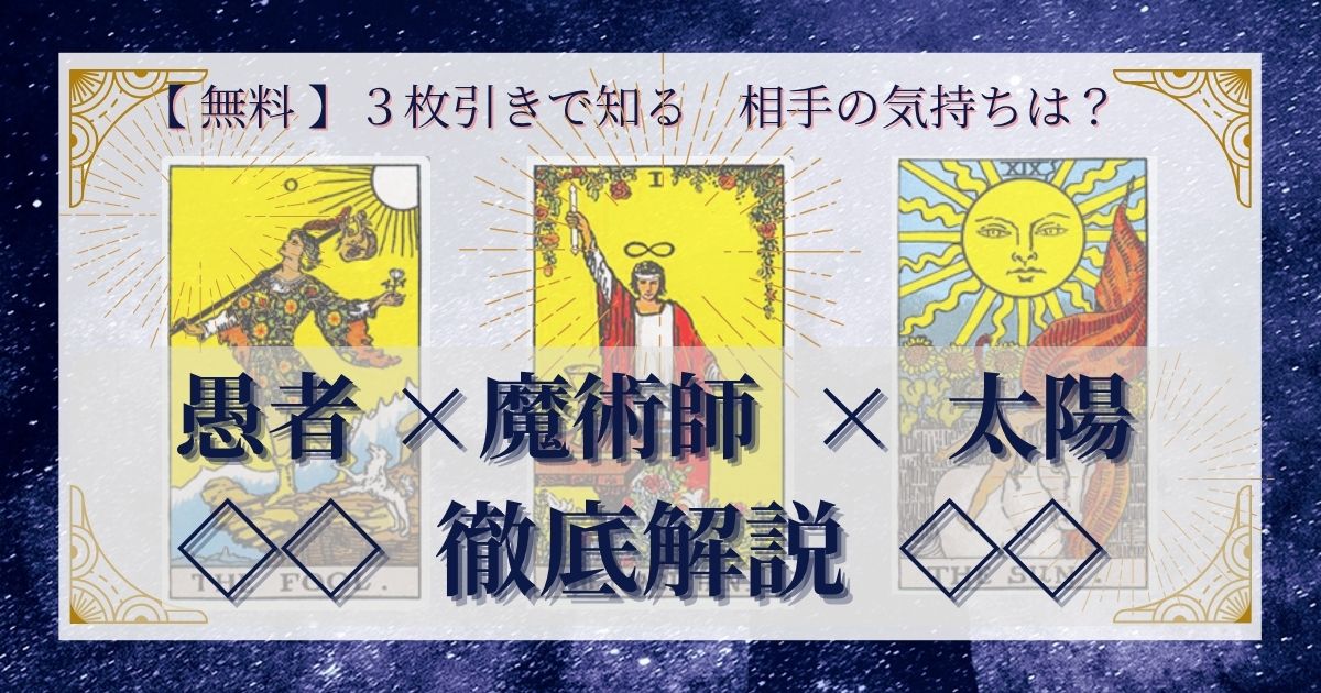 【 完全無料 】相手の気持ちを ≪愚者×魔術師×太陽≫ の３枚引きで読み解く！ 