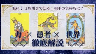 【 完全無料 】相手の気持ちを ≪力×愚者×世界≫ の３枚引きで読み解く！ 