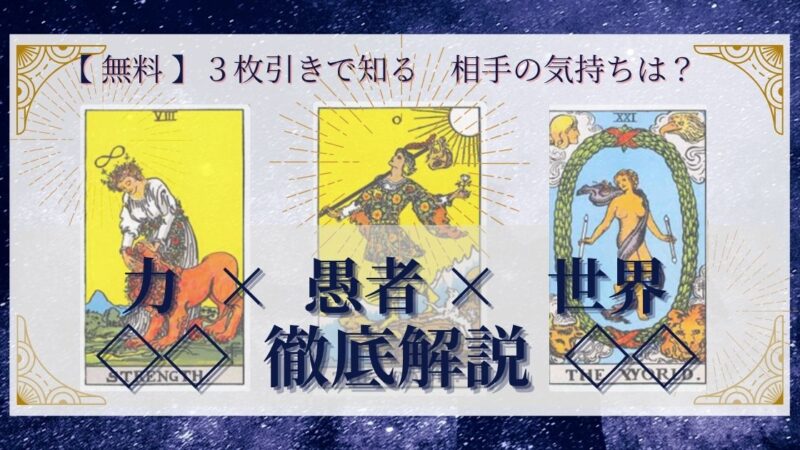 【 完全無料 】相手の気持ちを ≪力×愚者×世界≫ の３枚引きで読み解く！ 