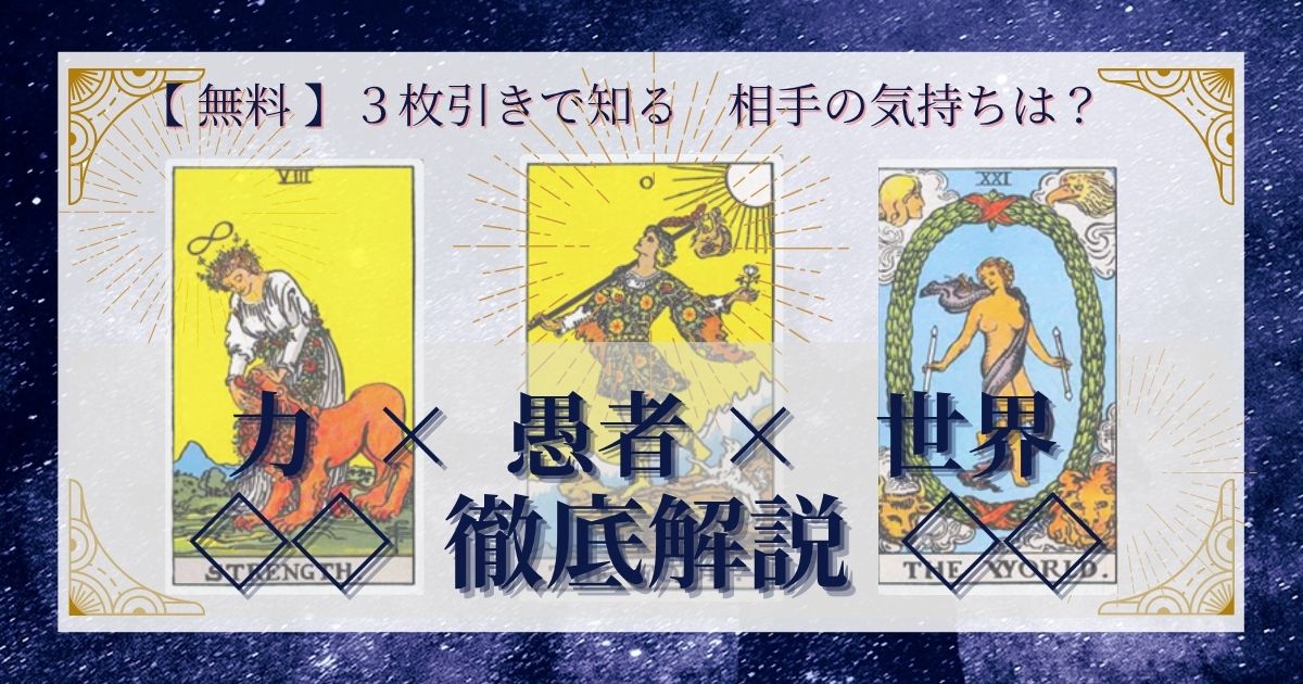 力・愚者・世界の３枚引き