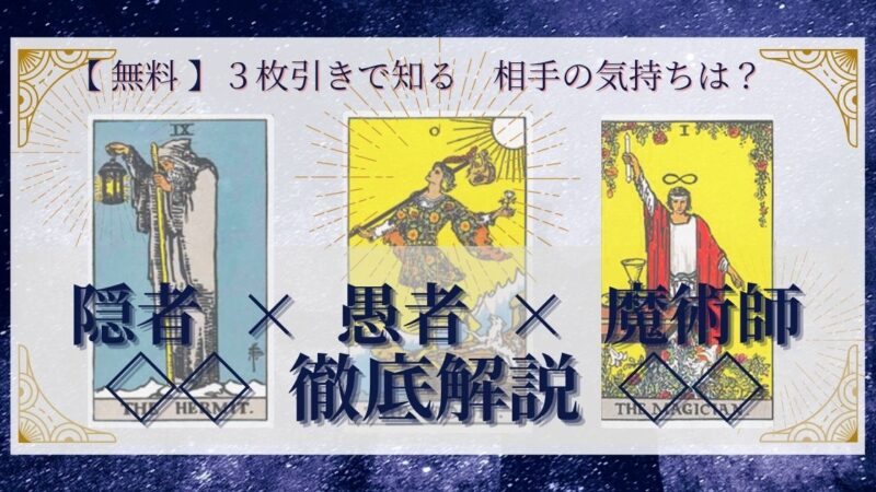 【 完全無料 】相手の気持ちを ≪隠者×愚者×魔術師≫ の３枚引きで読み解く！ 