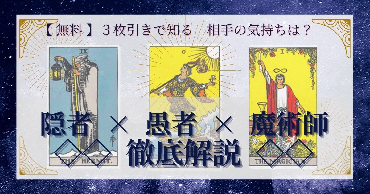 隠者・愚者・魔術師の３枚引き