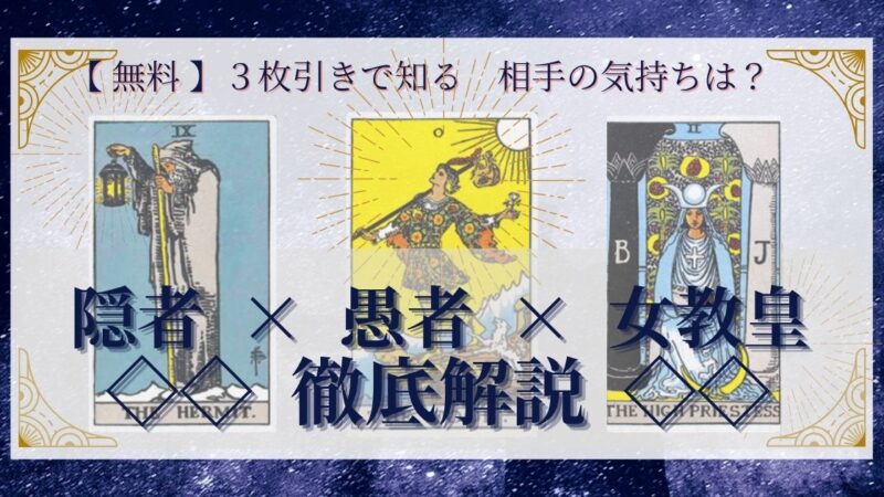 【 完全無料 】相手の気持ちを ≪隠者×愚者×女教皇≫ の３枚引きで読み解く！ 