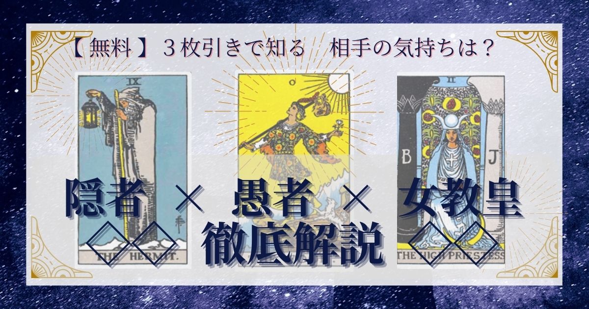 隠者・愚者・女教皇の３枚引き