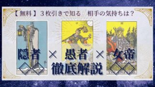 【 完全無料 】相手の気持ちを ≪隠者×愚者×女帝≫ の３枚引きで読み解く！ 