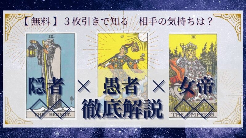 【 完全無料 】相手の気持ちを ≪隠者×愚者×女帝≫ の３枚引きで読み解く！ 