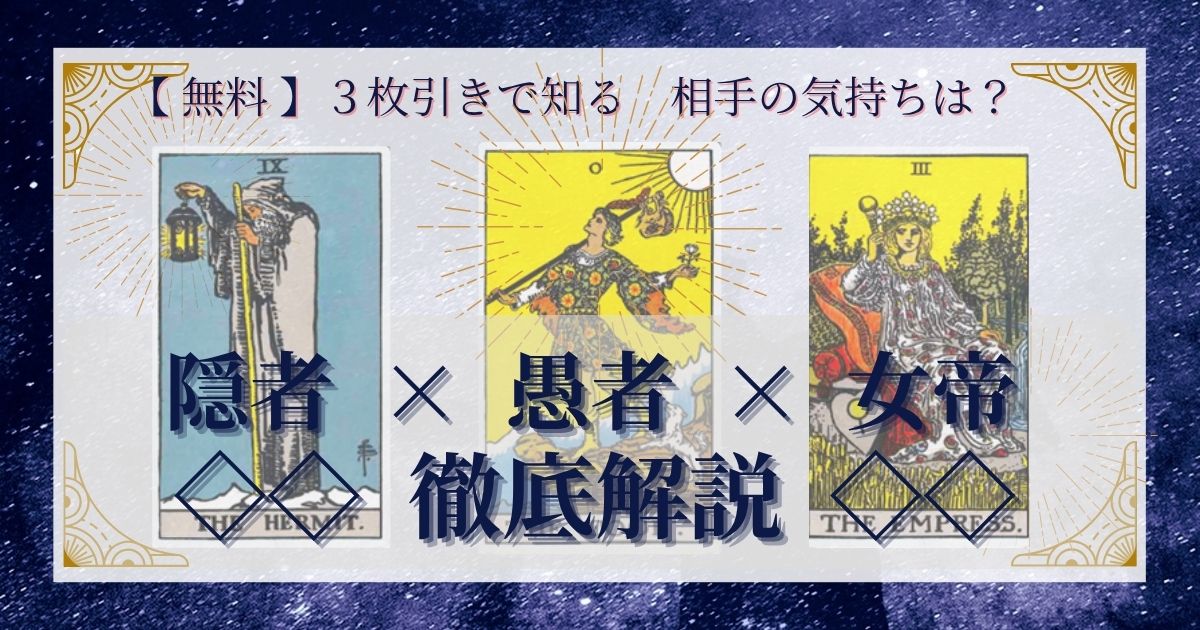 隠者・愚者・女帝の３枚引き