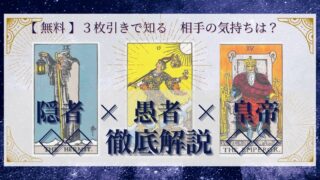 【 完全無料 】相手の気持ちを ≪隠者×愚者×皇帝≫ の３枚引きで読み解く！ 