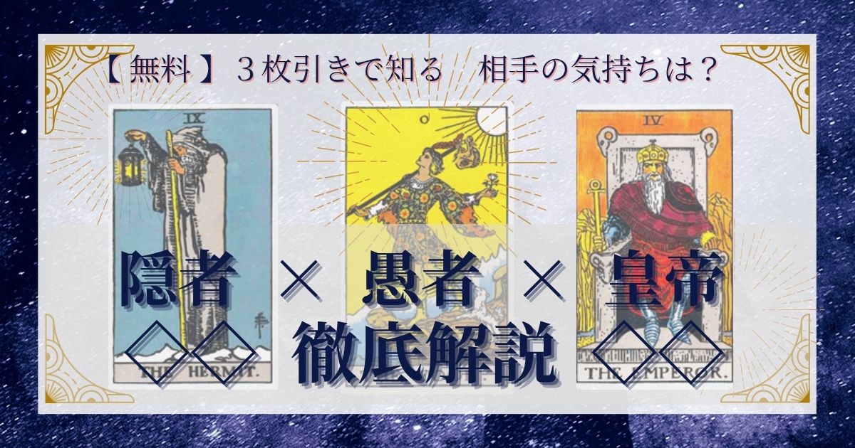 隠者・愚者・皇帝の３枚引き