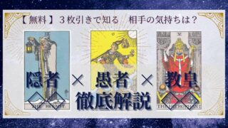 【 完全無料 】相手の気持ちを ≪隠者×愚者×教皇≫ の３枚引きで読み解く！ 