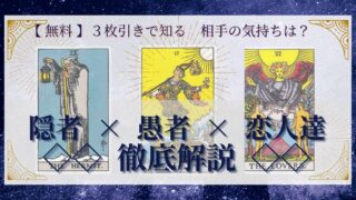 【 完全無料 】相手の気持ちを ≪隠者×愚者×恋人達≫ の３枚引きで読み解く！ 