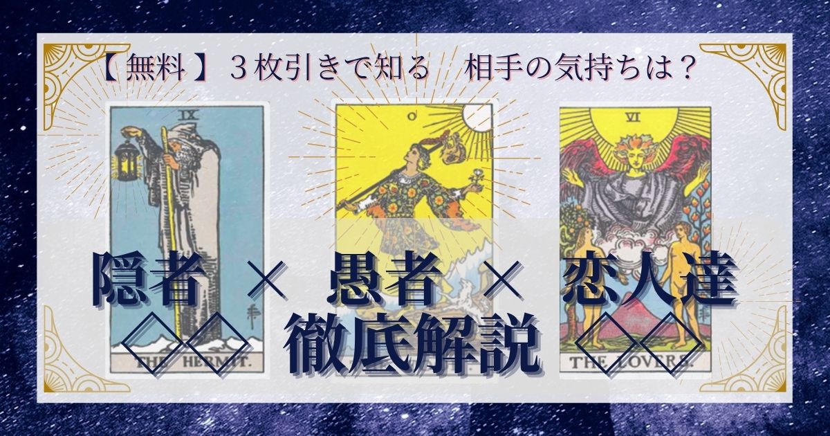 隠者・愚者・恋人達の３枚引き