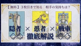 【 完全無料 】相手の気持ちを ≪隠者×愚者×戦車≫ の３枚引きで読み解く！ 