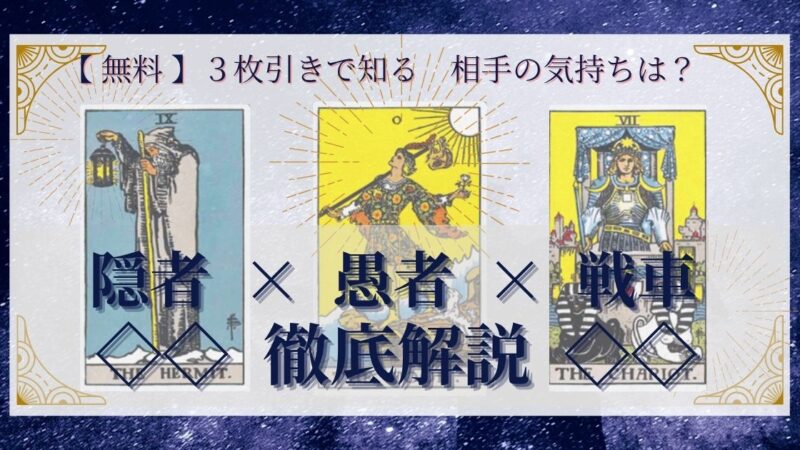【 完全無料 】相手の気持ちを ≪隠者×愚者×戦車≫ の３枚引きで読み解く！ 