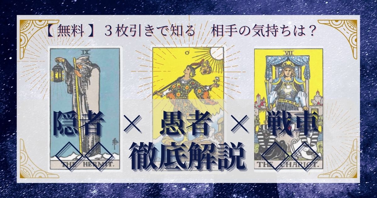 隠者・愚者・戦車の３枚引き