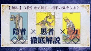 【 完全無料 】相手の気持ちを ≪隠者×愚者×力≫ の３枚引きで読み解く！ 