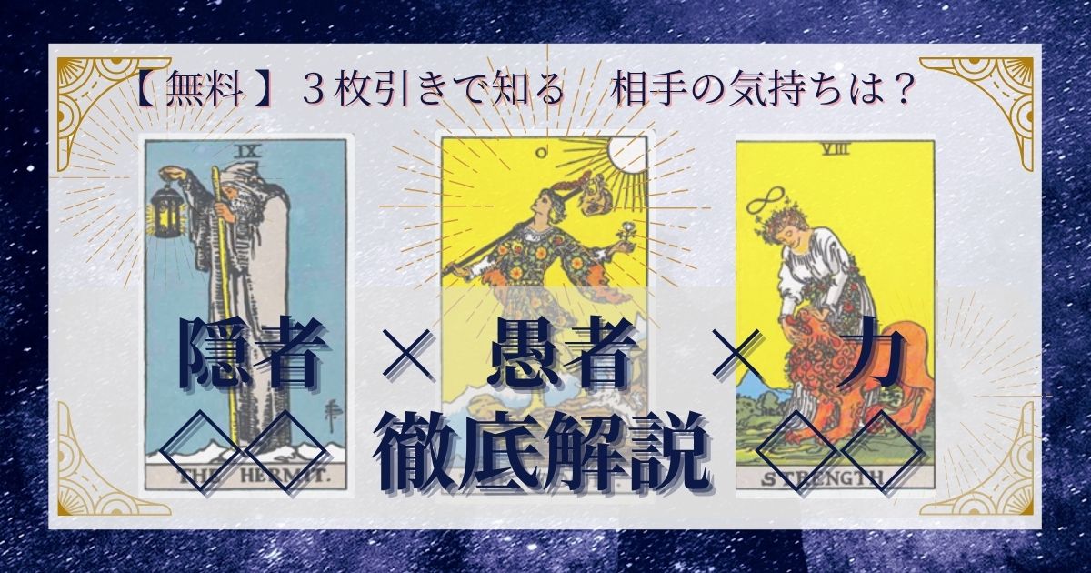隠者・愚者・力の３枚引き