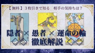 【 完全無料 】相手の気持ちを ≪隠者×愚者×運命の輪≫ の３枚引きで読み解く！ 