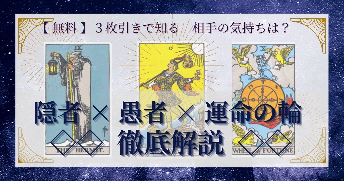 隠者・愚者・運命の輪の３枚引き