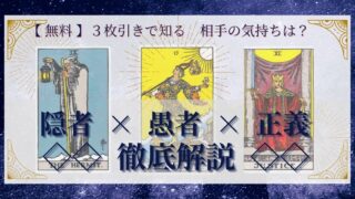 【 完全無料 】相手の気持ちを ≪隠者×愚者×正義≫ の３枚引きで読み解く！ 
