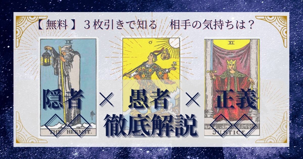 隠者・愚者・正義の３枚引き