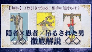 【 完全無料 】相手の気持ちを ≪隠者×愚者×吊るされた男≫ の３枚引きで読み解く！ 