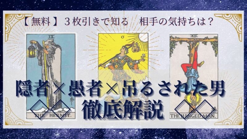 【 完全無料 】相手の気持ちを ≪隠者×愚者×吊るされた男≫ の３枚引きで読み解く！ 