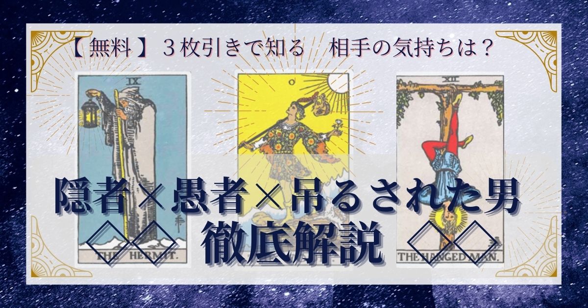 隠者・愚者・吊るされた男の３枚引き