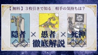 【 完全無料 】相手の気持ちを ≪隠者×愚者×死神≫ の３枚引きで読み解く！ 