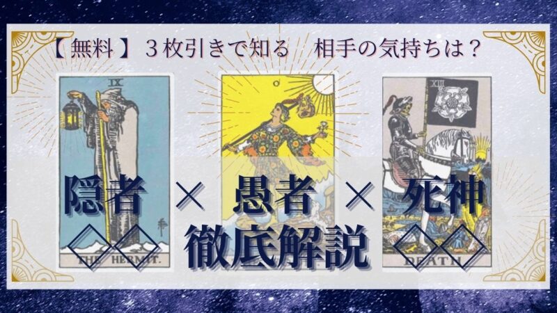 【 完全無料 】相手の気持ちを ≪隠者×愚者×死神≫ の３枚引きで読み解く！ 